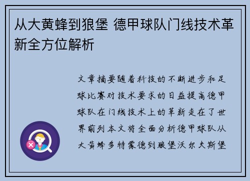 从大黄蜂到狼堡 德甲球队门线技术革新全方位解析