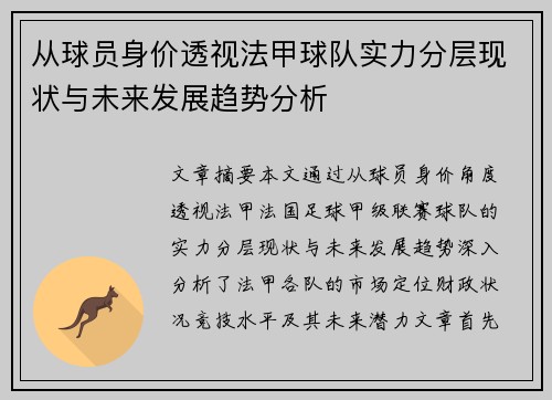 从球员身价透视法甲球队实力分层现状与未来发展趋势分析
