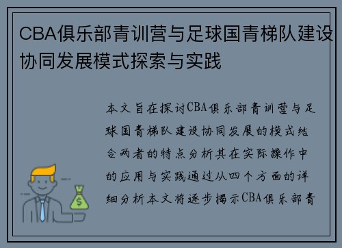 CBA俱乐部青训营与足球国青梯队建设协同发展模式探索与实践