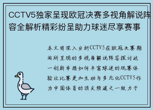 CCTV5独家呈现欧冠决赛多视角解说阵容全解析精彩纷呈助力球迷尽享赛事盛宴