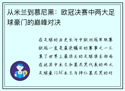 从米兰到慕尼黑：欧冠决赛中两大足球豪门的巅峰对决