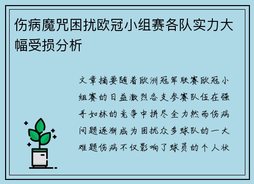 伤病魔咒困扰欧冠小组赛各队实力大幅受损分析