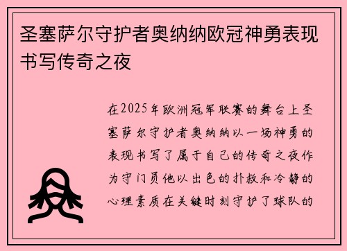 圣塞萨尔守护者奥纳纳欧冠神勇表现书写传奇之夜