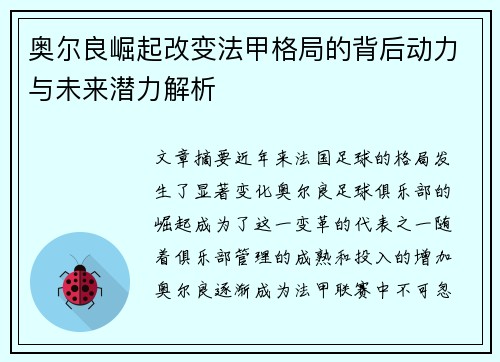 奥尔良崛起改变法甲格局的背后动力与未来潜力解析
