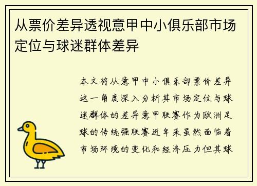从票价差异透视意甲中小俱乐部市场定位与球迷群体差异