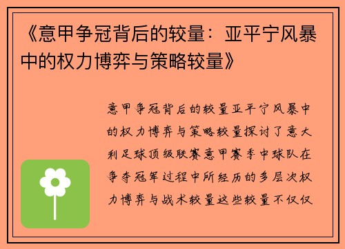《意甲争冠背后的较量：亚平宁风暴中的权力博弈与策略较量》