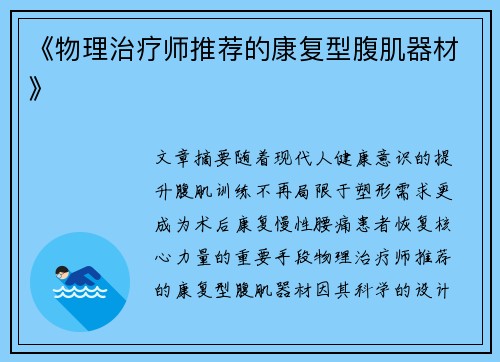《物理治疗师推荐的康复型腹肌器材》