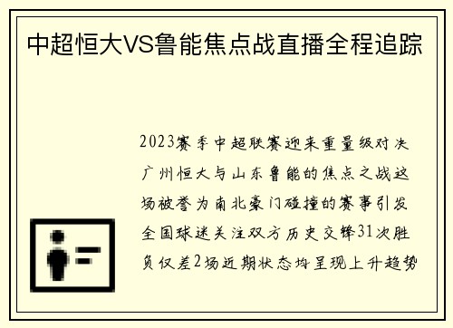 中超恒大VS鲁能焦点战直播全程追踪