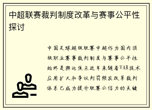 中超联赛裁判制度改革与赛事公平性探讨