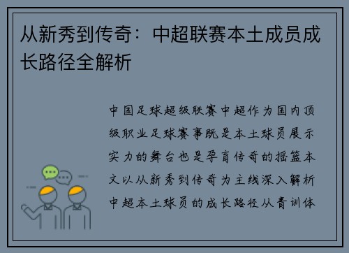 从新秀到传奇：中超联赛本土成员成长路径全解析