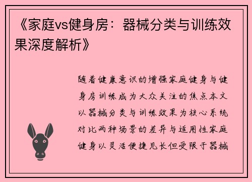 《家庭vs健身房：器械分类与训练效果深度解析》