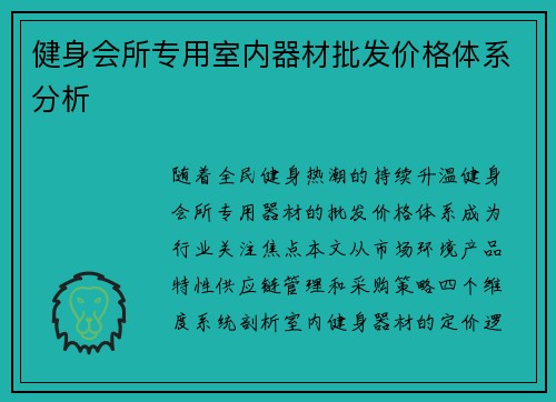 健身会所专用室内器材批发价格体系分析