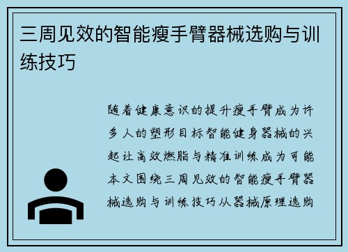 三周见效的智能瘦手臂器械选购与训练技巧