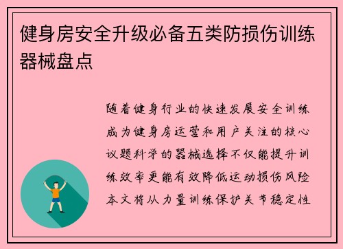 健身房安全升级必备五类防损伤训练器械盘点
