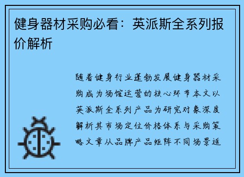 健身器材采购必看：英派斯全系列报价解析