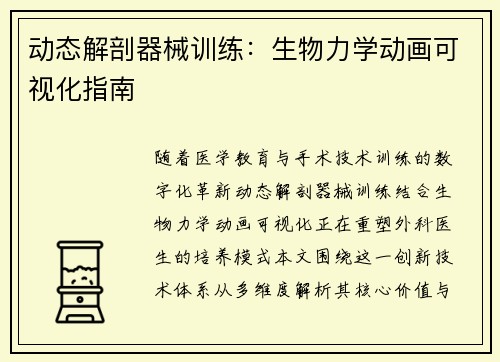 动态解剖器械训练：生物力学动画可视化指南