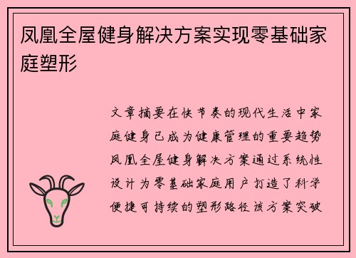 凤凰全屋健身解决方案实现零基础家庭塑形