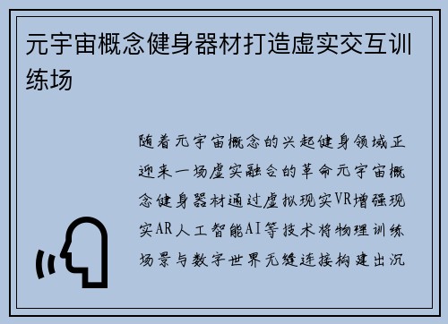 元宇宙概念健身器材打造虚实交互训练场