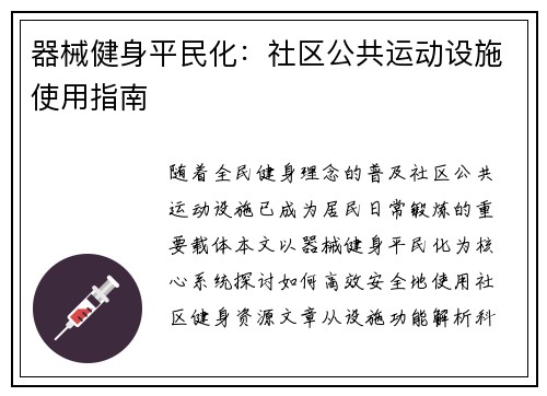 器械健身平民化：社区公共运动设施使用指南