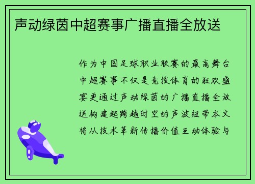 声动绿茵中超赛事广播直播全放送