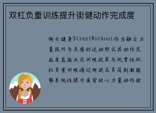 双杠负重训练提升街健动作完成度