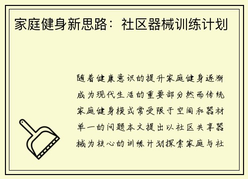 家庭健身新思路：社区器械训练计划