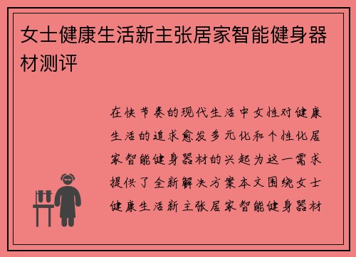 女士健康生活新主张居家智能健身器材测评
