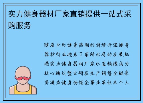 实力健身器材厂家直销提供一站式采购服务