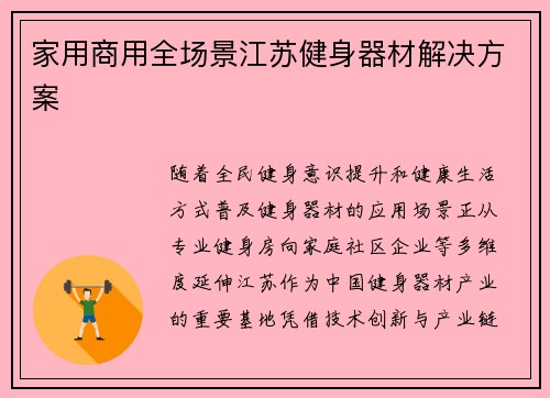 家用商用全场景江苏健身器材解决方案