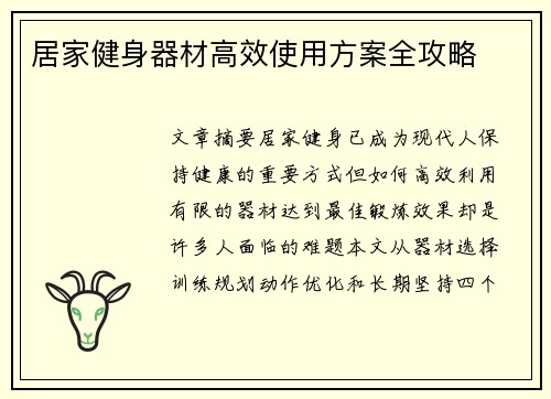 居家健身器材高效使用方案全攻略