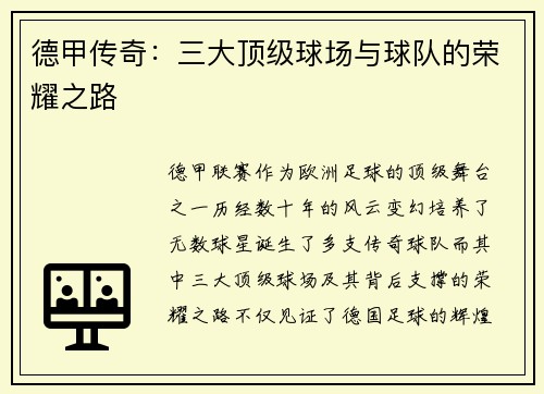 德甲传奇：三大顶级球场与球队的荣耀之路