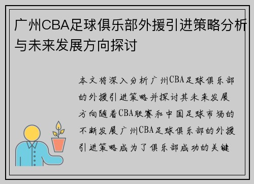 广州CBA足球俱乐部外援引进策略分析与未来发展方向探讨