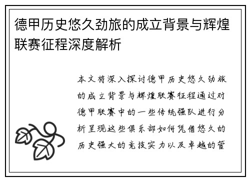 德甲历史悠久劲旅的成立背景与辉煌联赛征程深度解析
