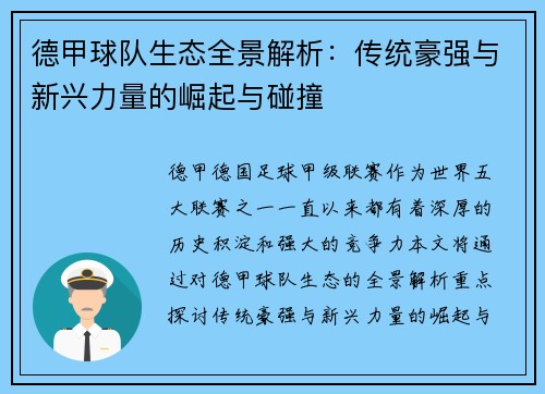 德甲球队生态全景解析：传统豪强与新兴力量的崛起与碰撞