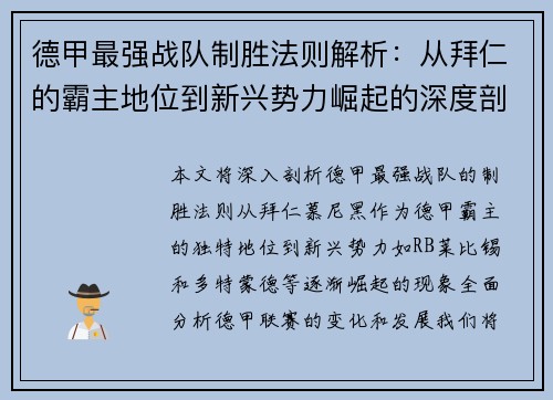 德甲最强战队制胜法则解析：从拜仁的霸主地位到新兴势力崛起的深度剖析