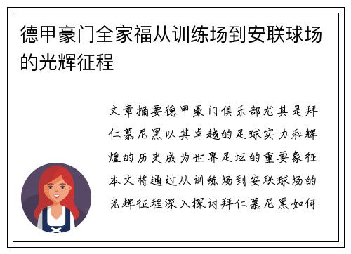 德甲豪门全家福从训练场到安联球场的光辉征程