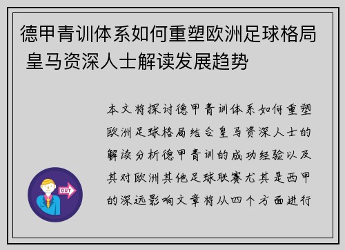 德甲青训体系如何重塑欧洲足球格局 皇马资深人士解读发展趋势