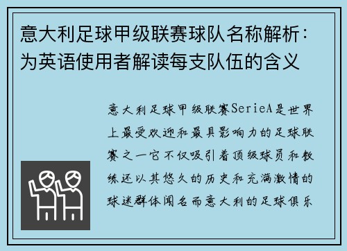 意大利足球甲级联赛球队名称解析：为英语使用者解读每支队伍的含义