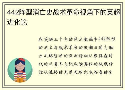 442阵型消亡史战术革命视角下的英超进化论
