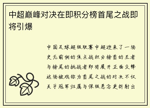 中超巅峰对决在即积分榜首尾之战即将引爆