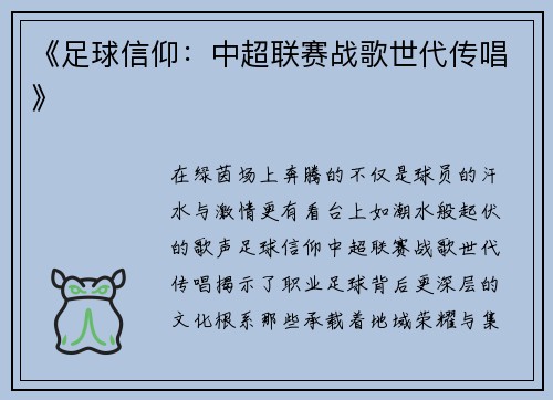 《足球信仰：中超联赛战歌世代传唱》
