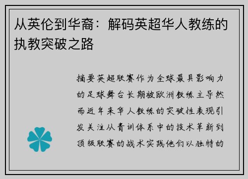 从英伦到华裔：解码英超华人教练的执教突破之路