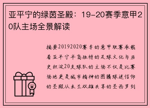 亚平宁的绿茵圣殿：19-20赛季意甲20队主场全景解读