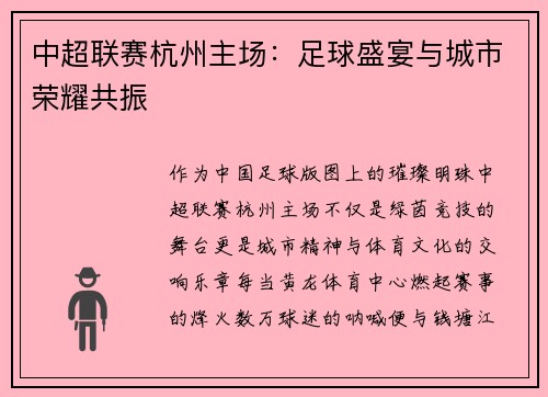 中超联赛杭州主场：足球盛宴与城市荣耀共振