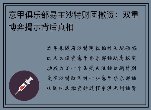 意甲俱乐部易主沙特财团撤资：双重博弈揭示背后真相