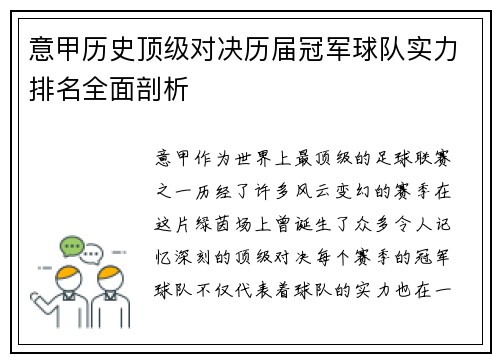意甲历史顶级对决历届冠军球队实力排名全面剖析