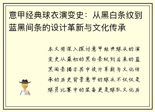意甲经典球衣演变史：从黑白条纹到蓝黑间条的设计革新与文化传承
