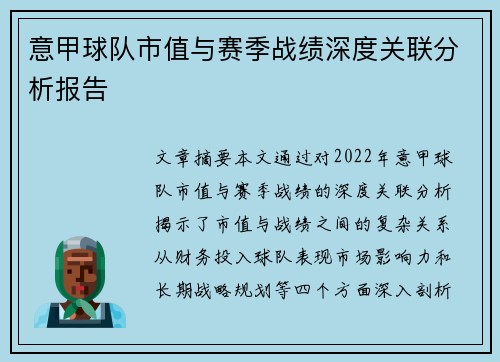 意甲球队市值与赛季战绩深度关联分析报告