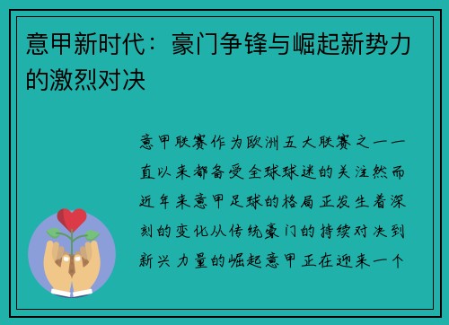 意甲新时代：豪门争锋与崛起新势力的激烈对决