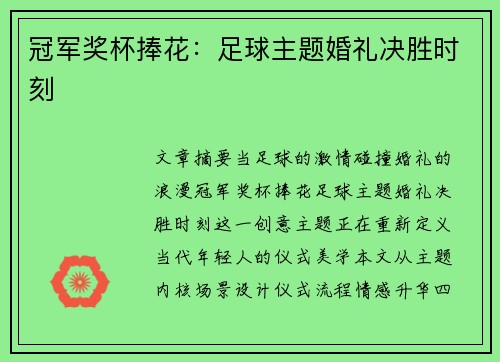 冠军奖杯捧花：足球主题婚礼决胜时刻
